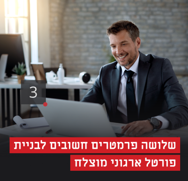 למידה ארגונית: שלושה עקרונות להקמת פורטל מוצלח לשיפור יעילות הארגון