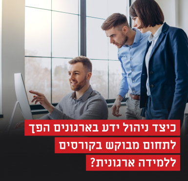 למידה ארגונית: כיצד ניהול ידע בארגונים הפך לתחום מבוקש בקורסים?