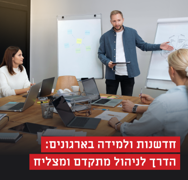 למידה בארגונים וחדשנות: הדרך לניהול מתקדם ומצליח