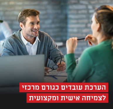 למידה ארגונית: הערכת עובדים כגורם מרכזי לצמיחה אישית ומקצועית - מה צריך לדעת?