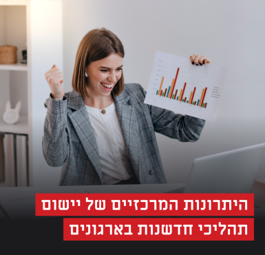למידה ארגונית: מדוע חייבים להטמיע תהליכי חדשנות בארגון