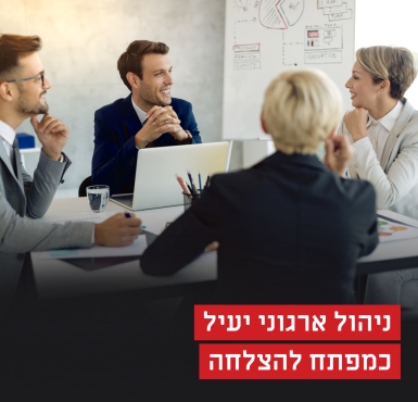 למידה ארגונית: שלוש תובנות לניהול ידע יעיל לשיפור הביצועים והפרודוקטיביות