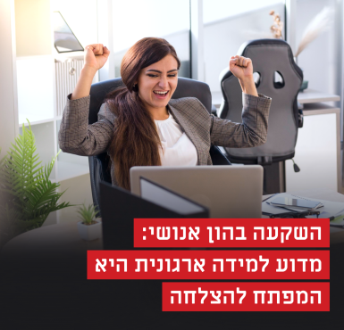למידה ארגונית: מדוע השקעה בהון אנושי היא המפתח להצלחה