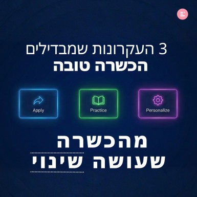 הכשרה שעושה שינוי