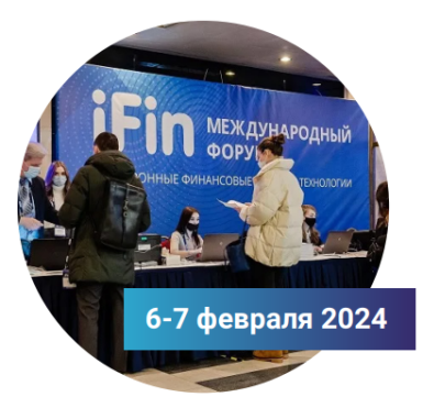 Международный форум iFin-2024