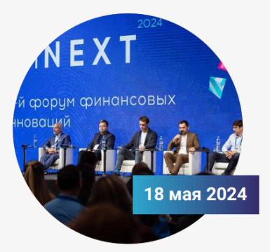 Форум финансовых инноваций FinNext 2024