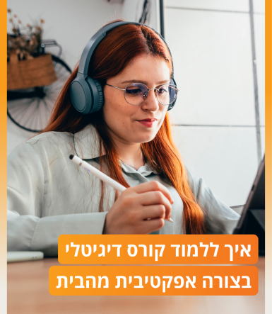איך ללמוד קורס דיגיטלי בצורה אפקטיבית מהבית