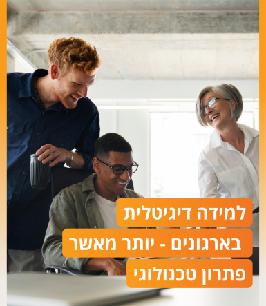 למידה דיגיטלית בארגונים - יותר מאשר פתרון טכנולוגי