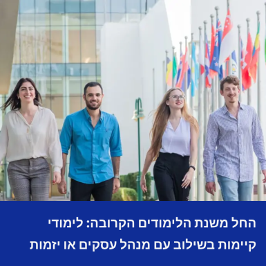 החל משנת הלימודים הקרובה: לימודי קיימות בשילוב עם מנהל עסקים או יזמות