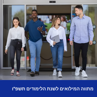 מתווה המילואים לשנת הלימודים תשפ"ו