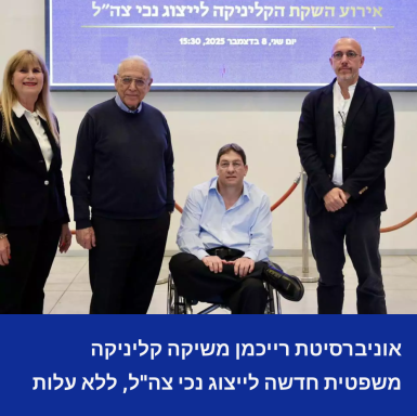 אוניברסיטת רייכמן משיקה קליניקה משפטית חדשה לייצוג נכי צה"ל, ללא עלות