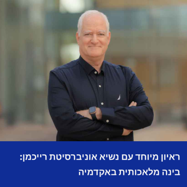 ראיון מיוחד עם נשיא אוניברסיטת רייכמן: בינה מלאכותית באקדמיה