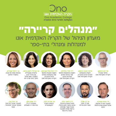 "מנהלים קריירה" – מועדון הניהול של הקריה האקדמית אונו למנהלות ומנהלי בתי-ספר