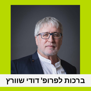 ברכות לפרופ' דודי שוורץ שנבחר לסגן יו"ר המועצה להשכלה גבוהה