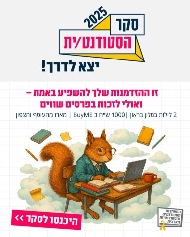 סקר הסטודנט/ית 2025 יצא לדרך