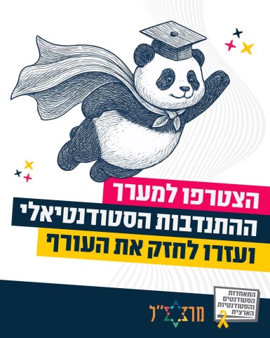 ההתנדבות הסטודנטיאלי