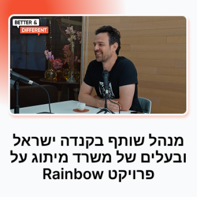 מנהל שותף בקנדה ישראל ובעלים של משרד מיתוג על פרויקט Rainbow
