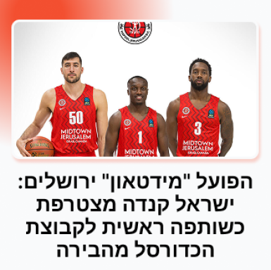 הפועל ירושלים חתמה על שותפות עם ישראל קנדה