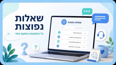 שאלות נפוצות