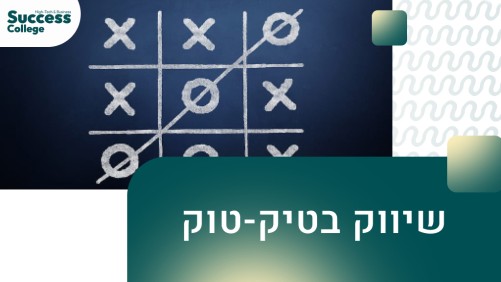 שיווק בטיקטוק