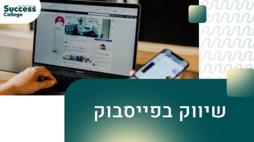 sc שיווק בפייסבוק