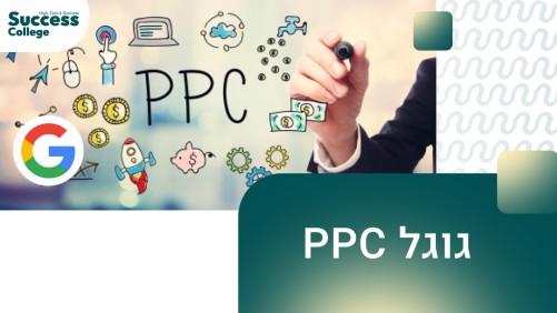 גוגל PPC