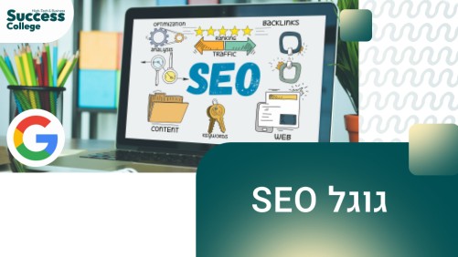 גוגל SEO