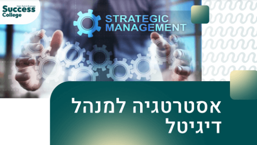 אסטרטגיה למנהל דיגיטל
