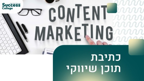 כתיבת תוכן שיווקי