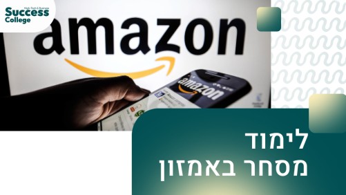 לימוד מסחר באמזון