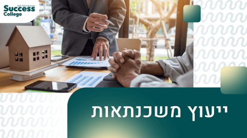 ייעוץ משכנתאות