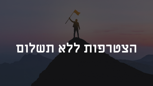 הרצאות ניסיון ללא תשלום