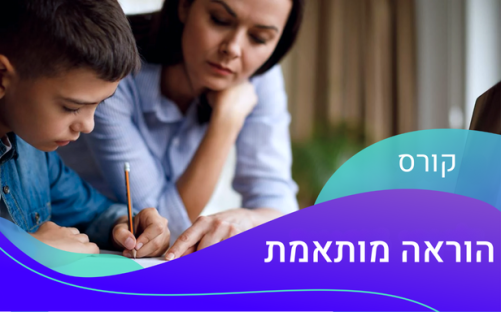 קורס הוראה מתקנת - מותאמת בZOOM
