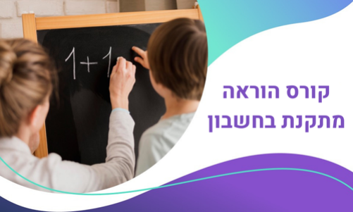 קורס הוראה מתקנת בחשבון