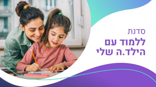 סדנה דיגיטלית- ״ללמוד עם הילד.ה שלי"