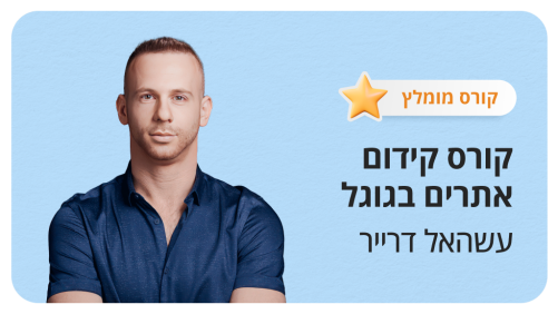 קורס קידום אתרים - פרקטיקה נטו