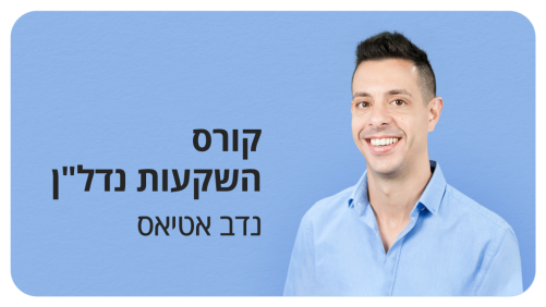 קורס השקעות נדל"ן