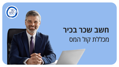 קורס חשב שכר בכיר