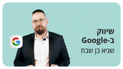 שיווק בגוגל