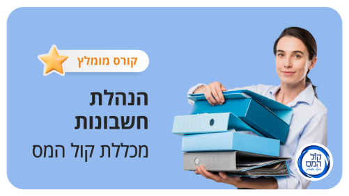 קורס הנהלת חשבונות