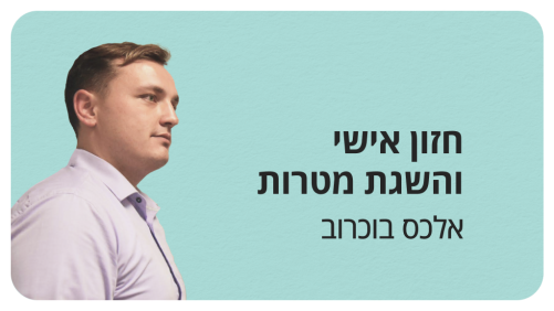 עיצוב חזון אישי והשגת מטרות