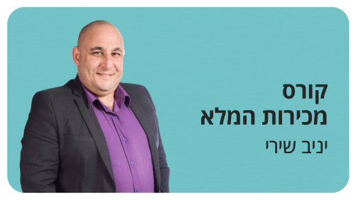 קורס מכירות המלא