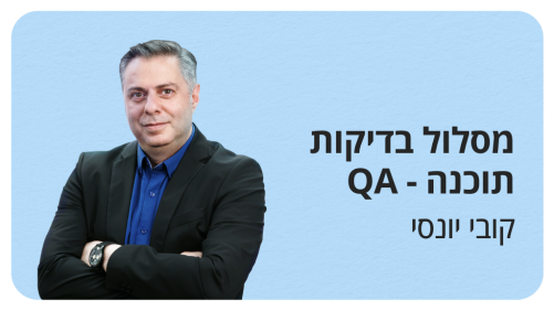 מסלול בדיקות תוכנה QA מא עד ת