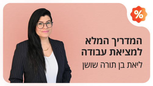 המדריך המלא למציאת עבודה (copy)