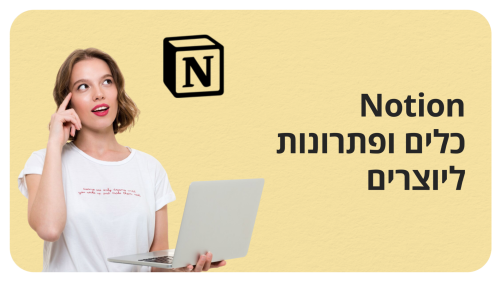 קורס Notion - כלים ופתרונות ליוצרים