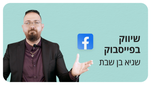 ac שיווק בפייסבוק