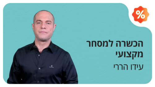 הכשרה למסחר מקצועי - המסלול המהיר