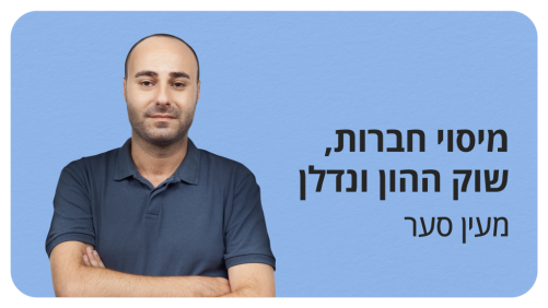 קורס מיסוי חברות, שוק ההון ונדל