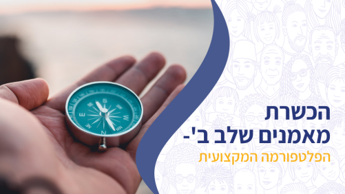 הכשרת מאמנים שלב ב'