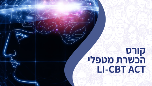 קורס הכשרת מטפלי CBT